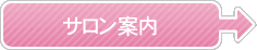 アロマサロン案内