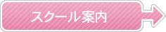 アロマスクール案内
