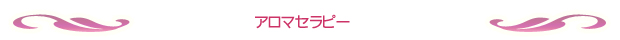 アロマセラピー