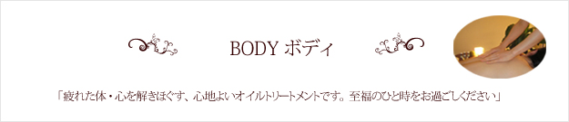 BODY・ボディーコース│アロマサロン・岐阜県・リリー