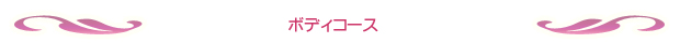 ボディーコース
