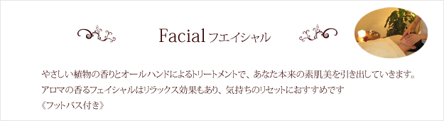 フェイシャルエステ