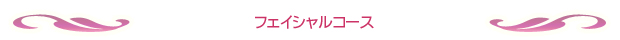 フェイシャルコース