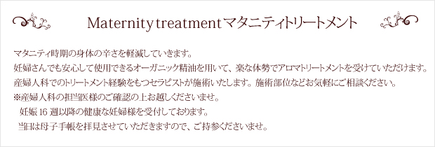 マタニティアロマトリートメント