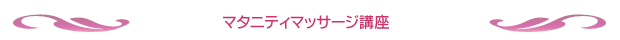 マタニティー講座