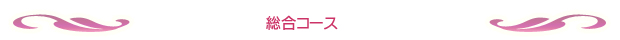 総合コース
