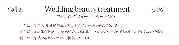 Wedding beautytreatment ウエディングビューティートリートメント