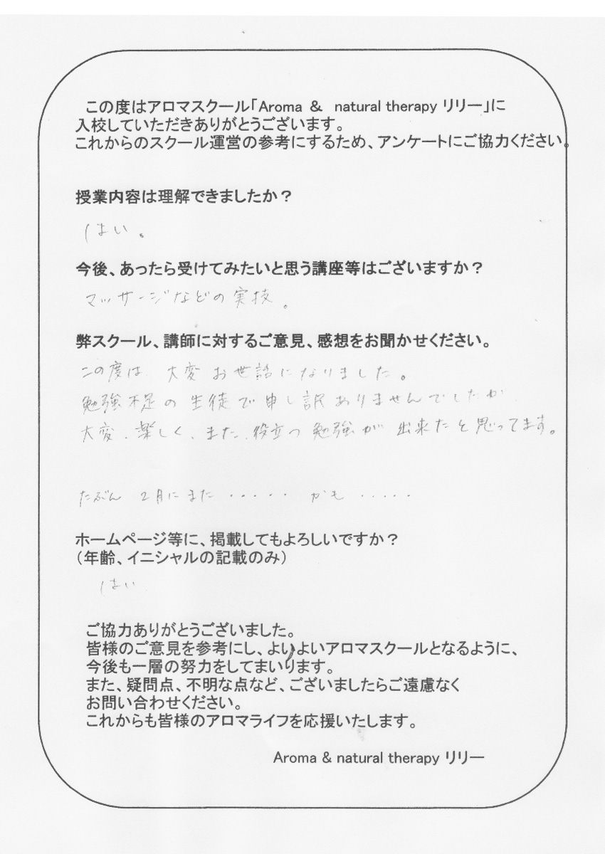 アロマサロン・スクールお客様の声